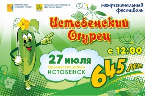Спикер Заксобрания Кировской области Роман Береснев приглашает на фестиваль «Истобенский огурец»