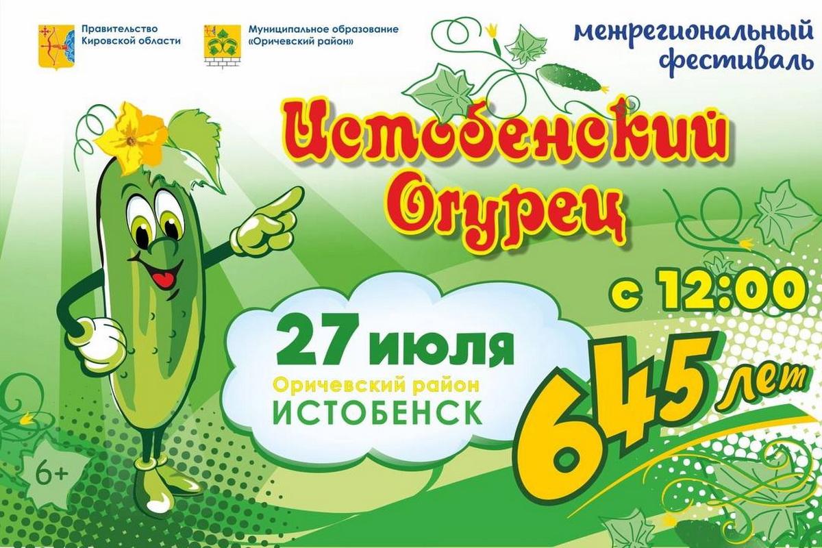 Спикер Заксобрания Кировской области Роман Береснев приглашает на фестиваль «Истобенский огурец»