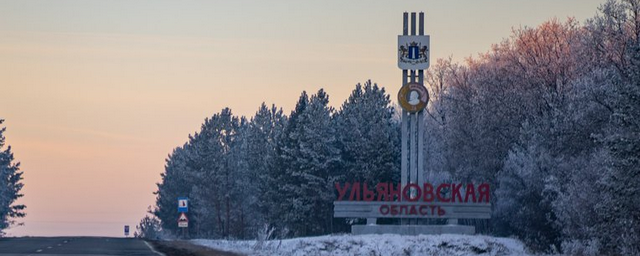 19 января Ульяновской области исполняется 79 лет
