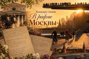 «В рифме Москвы»: «АиФ» запустил поэтический конкурс о любимой столице