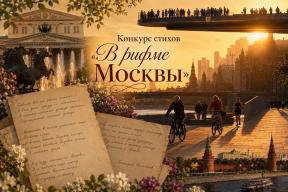 «В рифме Москвы»: «АиФ» запустил поэтический конкурс о любимой столице