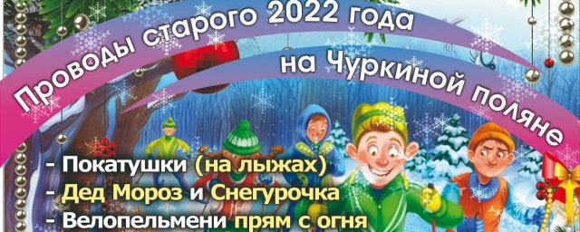 Проводим 2022 год