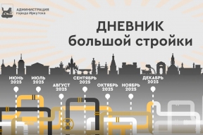 По распоряжению мэра Руслана Болотова: В Иркутске завершены ключевые работы по строительству канализационных коллекторов и очистных сооружений