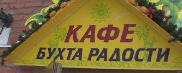 В Омске по решению суда закрыто кафе «Бухта радости»