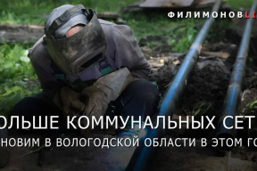 Губернатор Георгий Филимонов: В Вологодской области дополнительно заменят семь участков коммунальных сетей за счет экономии на торгах