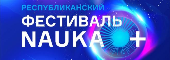 В МарГУ состоится XIII Фестиваль науки NAUKA0+