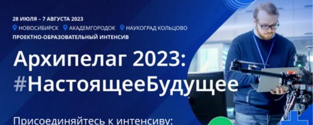 В Новосибирской области стартовала регистрация на треки интенсива «Архипелаг 2023»