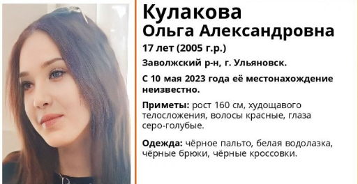 В Ульяновске разыскивают 17-летнюю Ольгу Кулакову