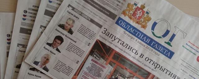 В Свердловской области выпуск «Областной газеты» от 4 июня не дошёл до читателей