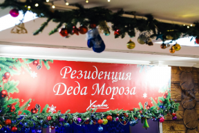 В Подмосковье открылась еще одна резиденция Деда Мороза