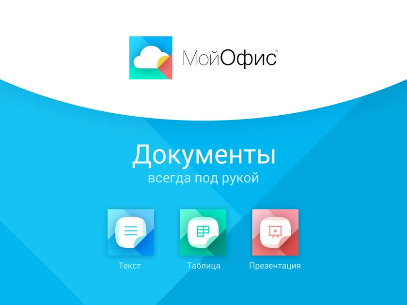 Компания-разработчик ПО «МойОфис» за год увеличила выручку почти в четыре раза