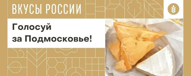 Красногорцев попросили поддержать подмосковных производителей на конкурсе «Вкусы России»