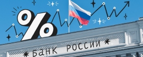 Названы причины и последствия роста ключевой ставки в России