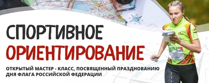 В Раменском 20 августа пройдет мастер-класс по спортивному ориентированию