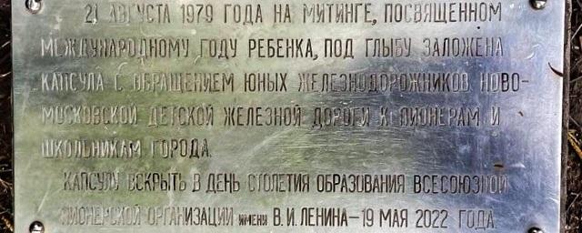 В Новомосковске 19 мая вскроют заложенную в 1979 году капсулу с обращением к пионерам