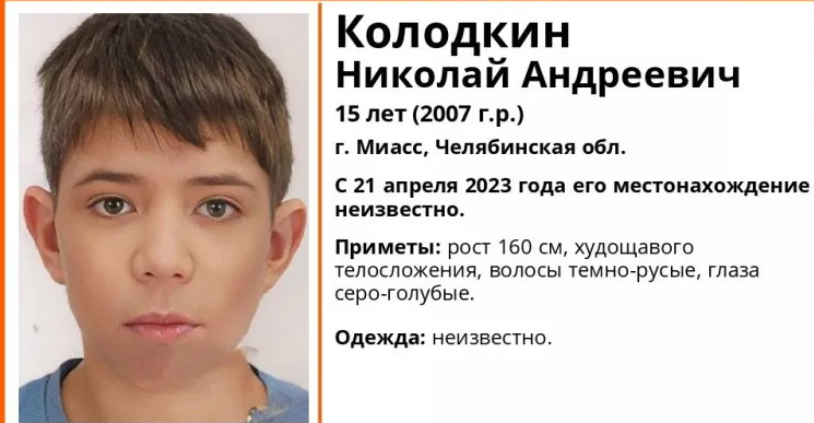 В Псковской области разыскивают 15-летнего Николая Колодкина из Миасса
