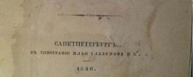 В Москве на аукцион выставят первое издание «Героя нашего времени»