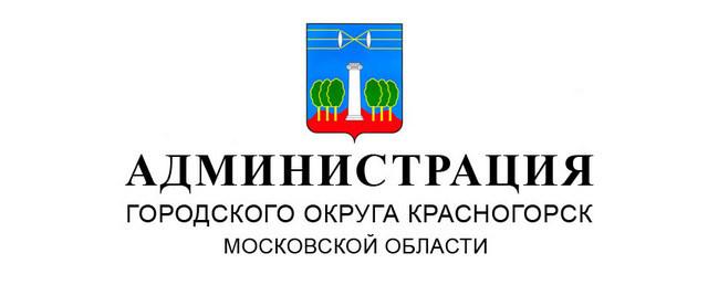 Администрация городского округа Красногорск Московской области уведомляет