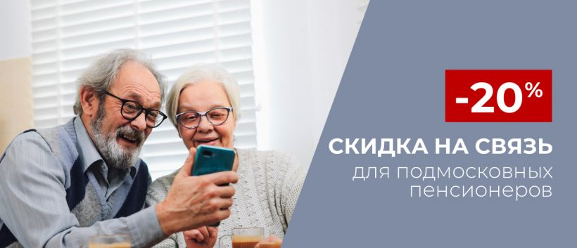 Чеховские пенсионеры смогут получить скидку на сотовую связь