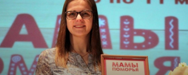 В Архангельске завершился областной конкурс «Мамы Поморья»