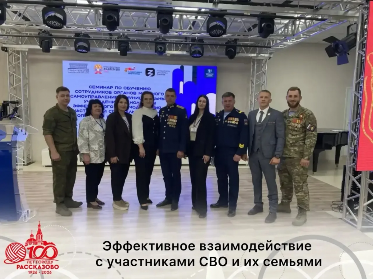 «Главная задача – быть максимально внимательными»: делегация Рассказова приняла участие в семинаре по эффективной работе с бойцами СВО и их семьями