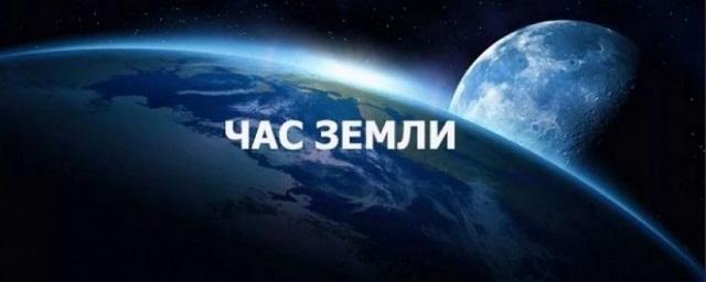 Раменский округ присоединится к акции «Час Земли»