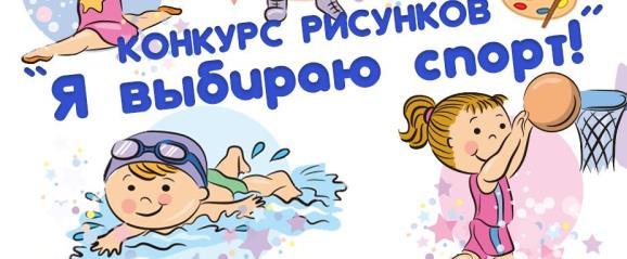 В Красногорске стартовал конкурс рисунков «Я выбираю спорт!»