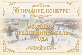 Стартовал прием заявок: в Рассказово в рамках нацпроекта выбирают лучшего предпринимателя 2025 года