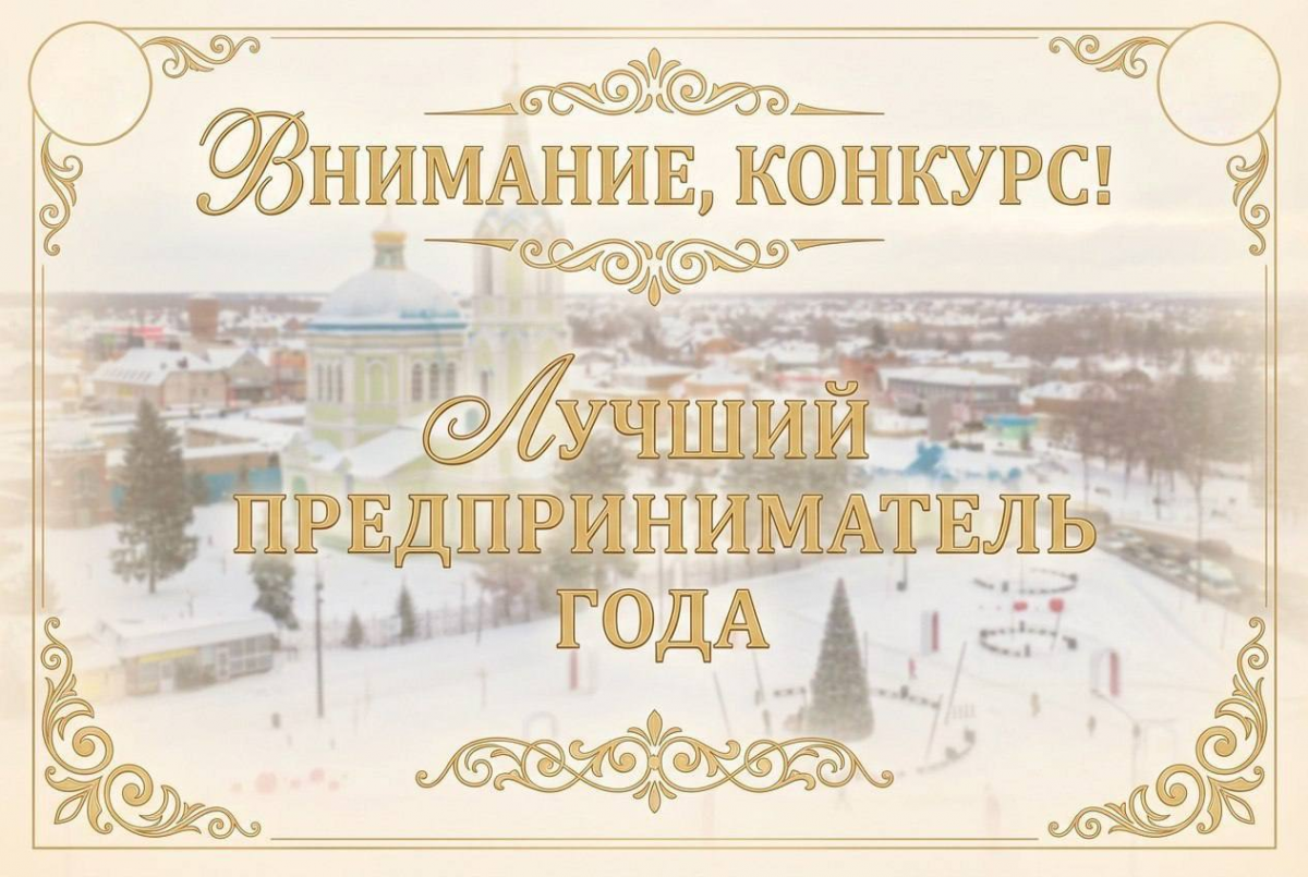 Стартовал прием заявок: в Рассказово в рамках нацпроекта выбирают лучшего предпринимателя 2025 года