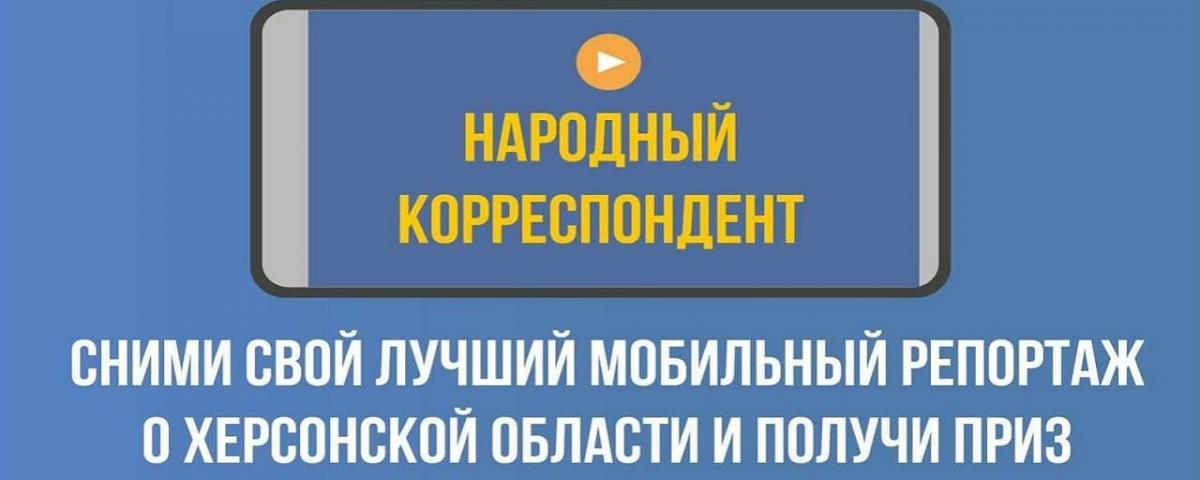 В Херсонской области проходит конкурс «Народный корреспондент»