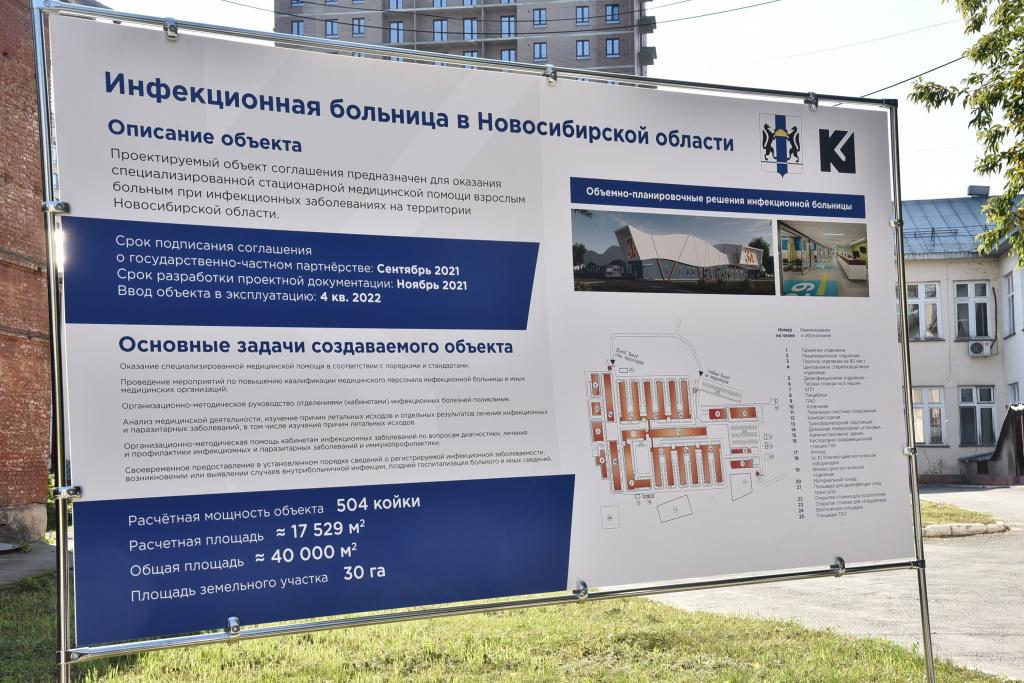 Новосибирская область заключила соглашение о возведении новой инфекционной больницы