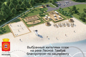 Глава Рассказово Вера Соколова: Обновленный пляж на реке Лесной Тамбов станет местом притяжения для тысяч горожан