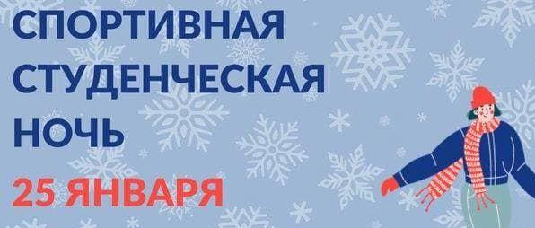 В Красногорске 25 января пройдет «Спортивная студенческая ночь 2022»