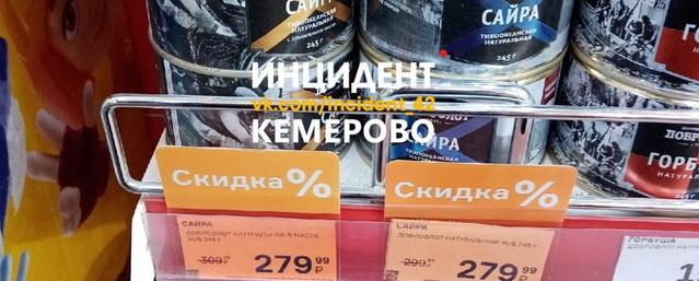 Жителей Кемерова шокировали рыбные консервы почти по 300 рублей за банку