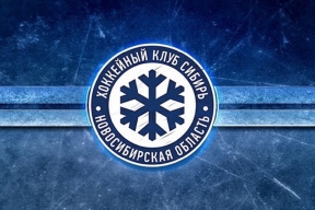 В Минспорта НСО рассказали о смене руководства ХК «Сибирь», выводы сделают после окончания сезона