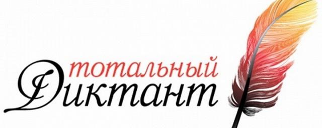 Эксперты подвели итоги «Тотального диктанта»-2016