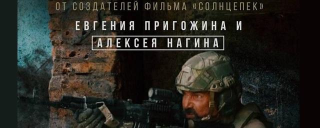 «В аду мы будем лучшими»: опубликован трейлер нового боевика от Евгения Пригожина и Aurum Production