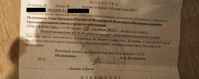 Военкомат принес извинения петербурженке за ошибочную повестку о частичной мобилизации