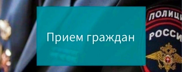 В Красногорске 18 мая пройдет прием граждан в МВД