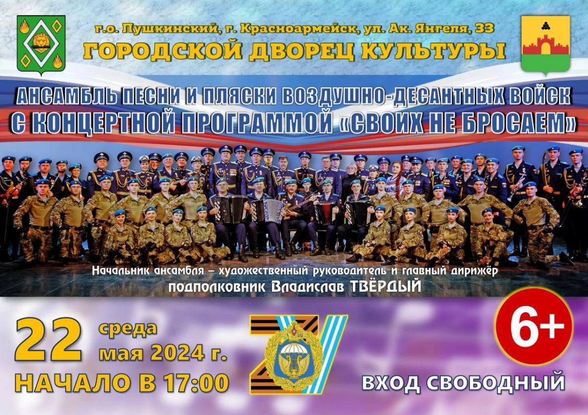 В Красноармейском ГДК выступит Ансамбль песни и пляски воздушно-десантных войск