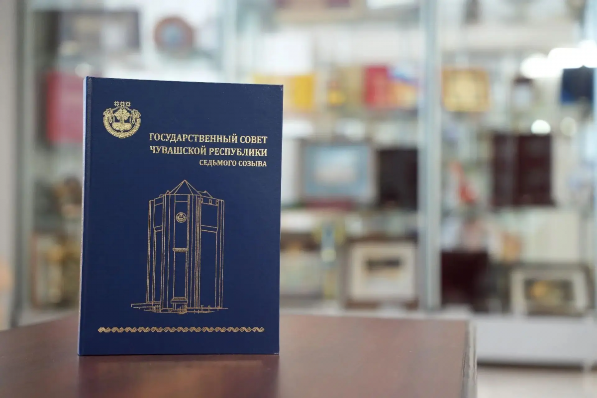 В Чувашии издали книгу о работе Государственного Совета республики седьмого созыва