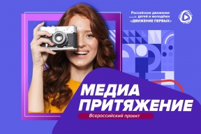 Новый сезон «Медиапритяжения»: возможности для медиаэнтузиастов