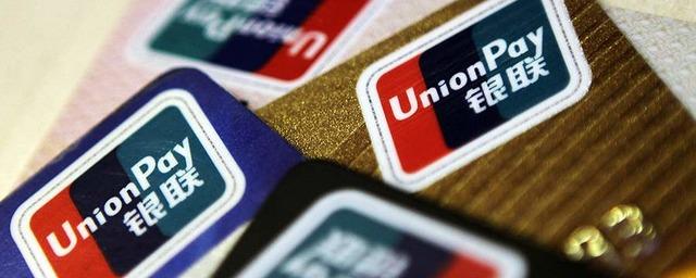 UnionPay ввела лимит на снятие наличных средств с карт российских банков за рубежом