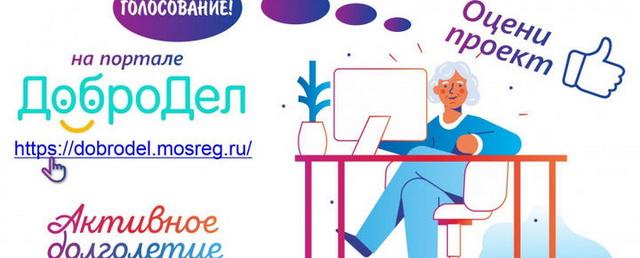 Егорьевцев призывают оценить проект «Активное долголетие» в опросе на портале «Добродел»