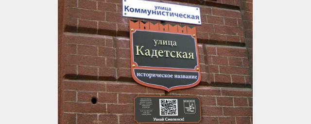 В Смоленске на зданиях появились QR-коды