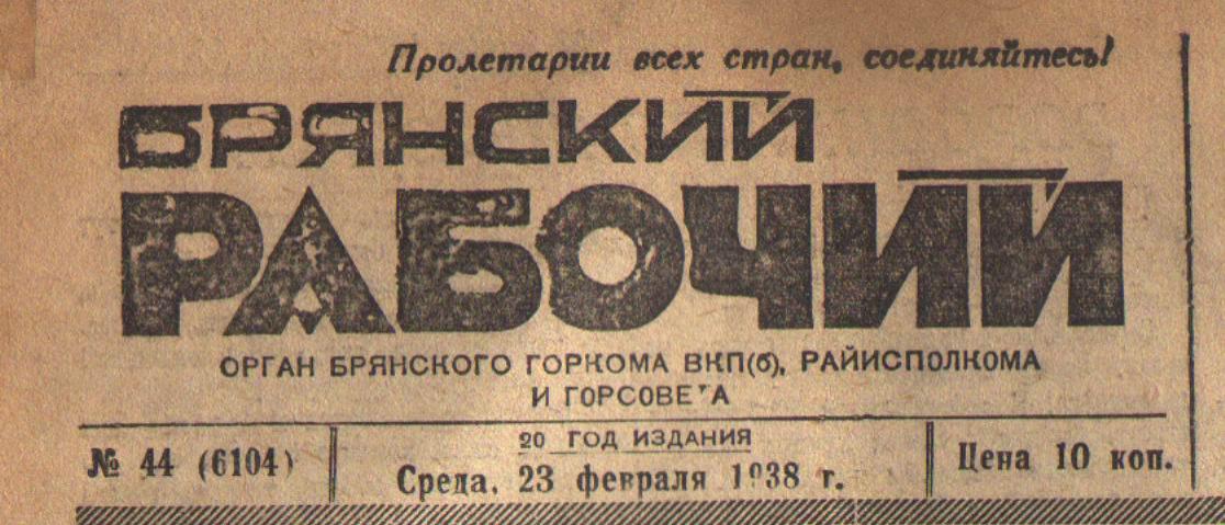 Газета «Брянский рабочий» празднует свое 100-летие