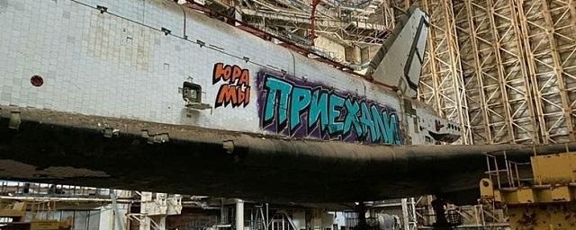 Неизвестные разрисовали граффити челнок «Буран» на Байконуре