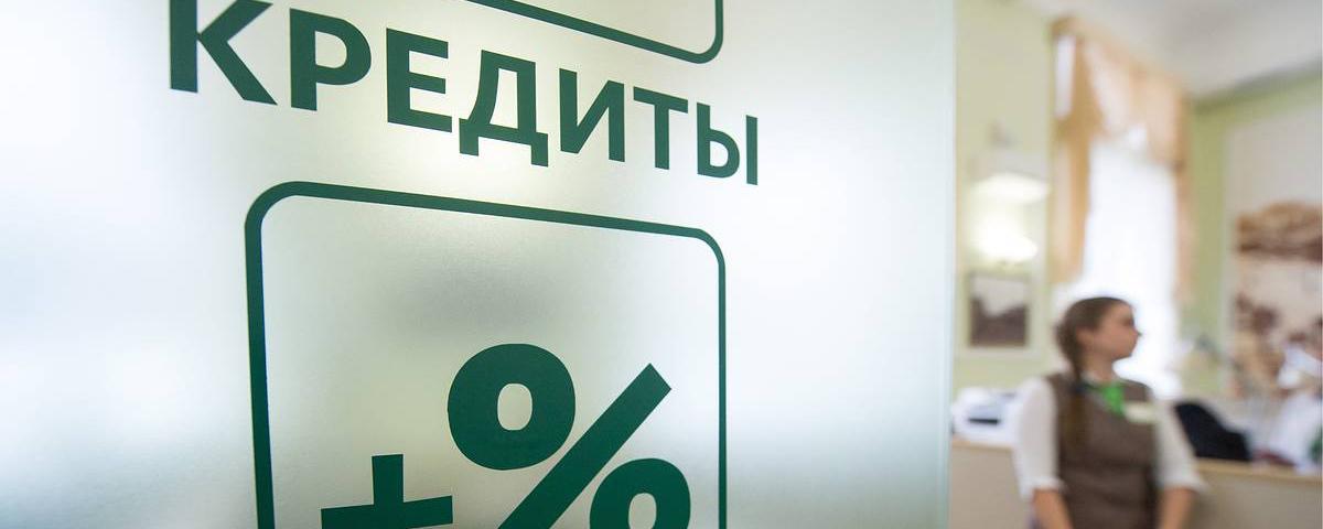В России банки смягчили требования к заемщикам при выдаче кредитов