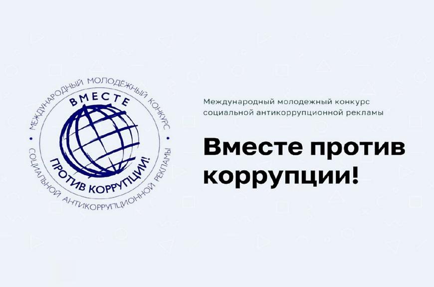 Чеховцев приглашают принять участие в конкурс антикоррупционной рекламы