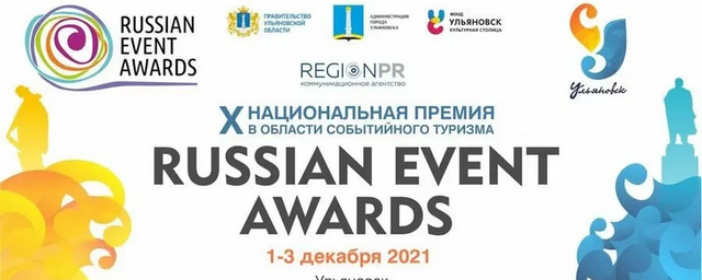 В Ульяновске определят финалиста премии Russian Event Awards